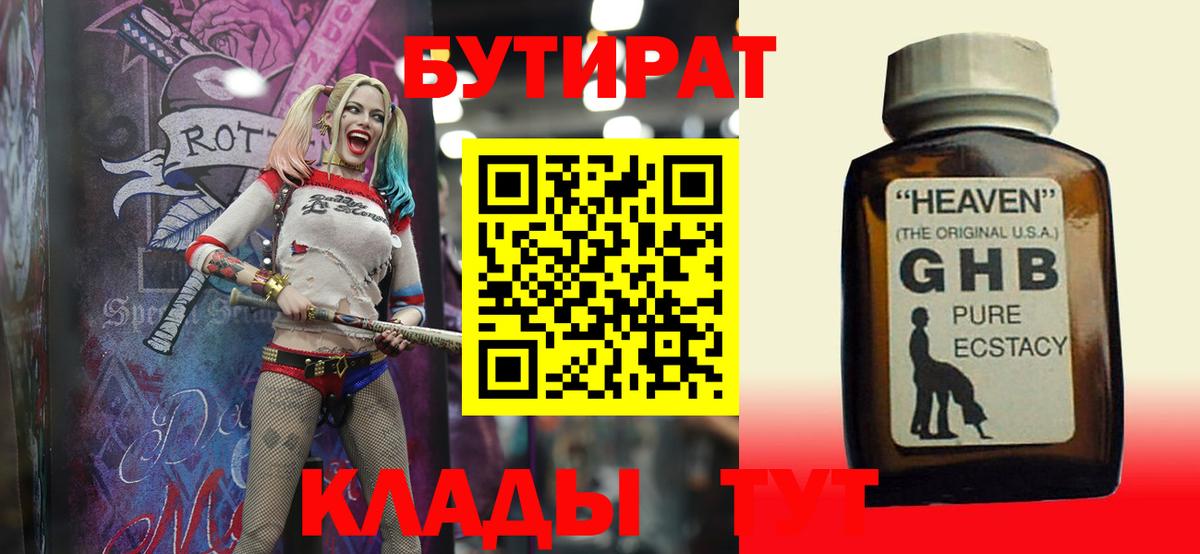 Бутират  Вход с VPN  Гурьевск  БУТИРАТ бутандиол 