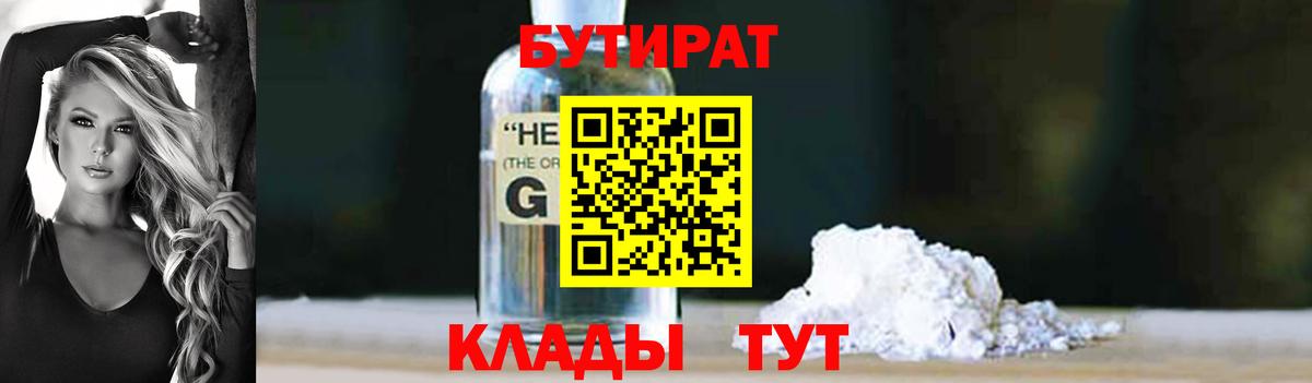 Бутират 1.4BDO Гурьевск